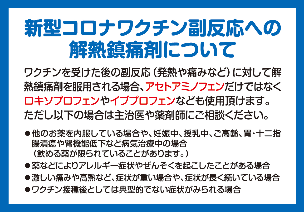 新型コロナワクチン接種後の副反応 発熱 痛み に関しまして お知らせ 日本調剤オンラインストア