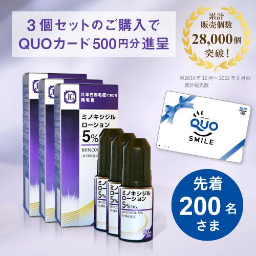 【第1類医薬品】ミノキシジルローション5%「JG」　60ml×3個セット